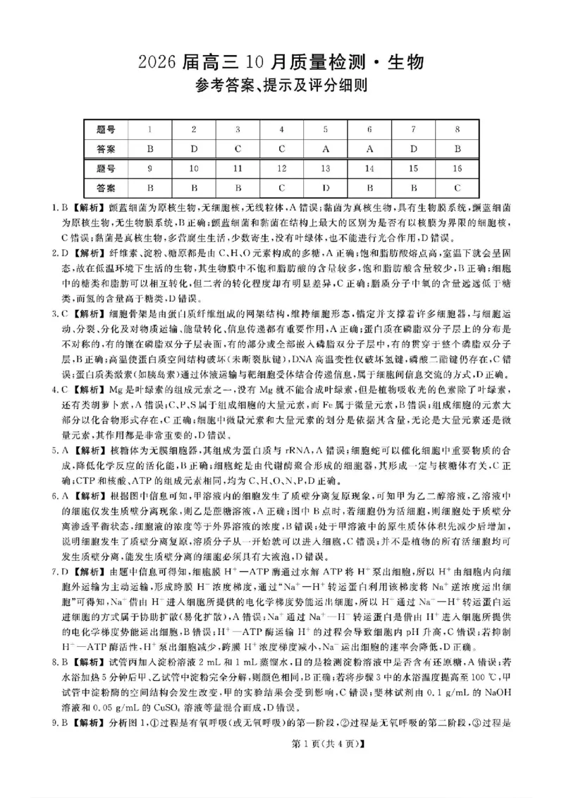 山西金科大联考2026届高三10月质量检测生物试题（含答案）_2025年10月_251010山西三重教育金科大联考2026届高三10月质量检测