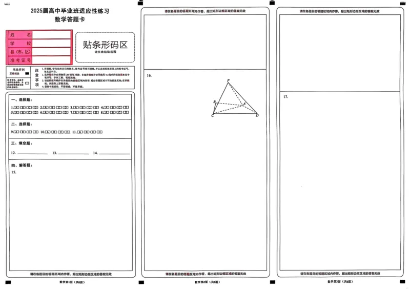 福建省2025届高中毕业班适应性练习卷数学答题卡_2025年3月_250319福建2025届高中毕业班适应性练习卷（3月高三省质检）（语数英）_2025福建高三3月适应性考试数学