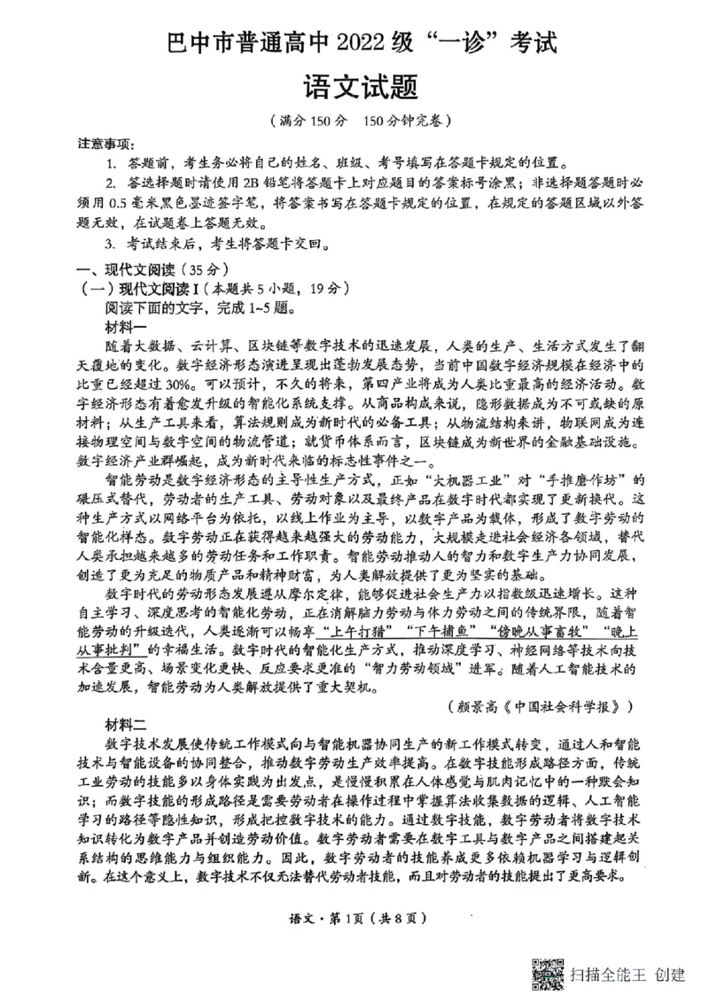 四川省巴中市普通高中2022级&ldquo;一诊&rdquo;考试语文_2025年2月_250221四川省巴中市普通高中2024-2025学年高三下学期一诊考试（全科）