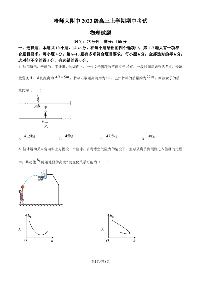 精品解析：黑龙江省哈尔滨师范大学附属中学2025-2026学年高三上学期期中考试物理试题（原卷版）_2025年11月