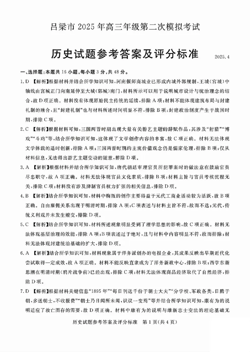 吕梁市2025年高三年级第二次模拟考试历史答案_2025年4月_250420山西省吕梁市2025年高三年级第二次模拟考试（全科）_吕梁市2025年高三年级第二次模拟考试历史