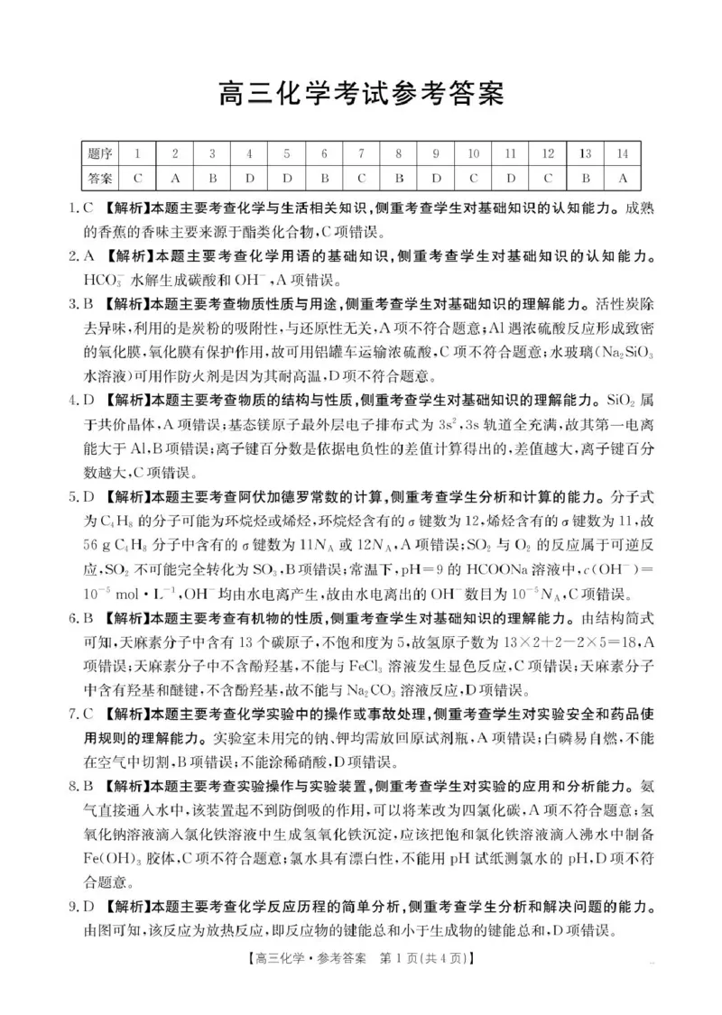 广西金太阳部分学校2025-2026学年上学期开学考-化学答案_2025年8月_250807广西金太阳2025-2026学年上学期开学考（全科）