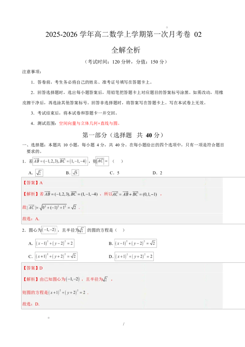 高二数学上学期第一次月考02（范围：立体几何与空间向量直线与圆）高二数学第一次月考卷02（全解全析）（人教A版2019）(1)_1多考区联考_2510052025-2026学年高二数学上学期第一次月考