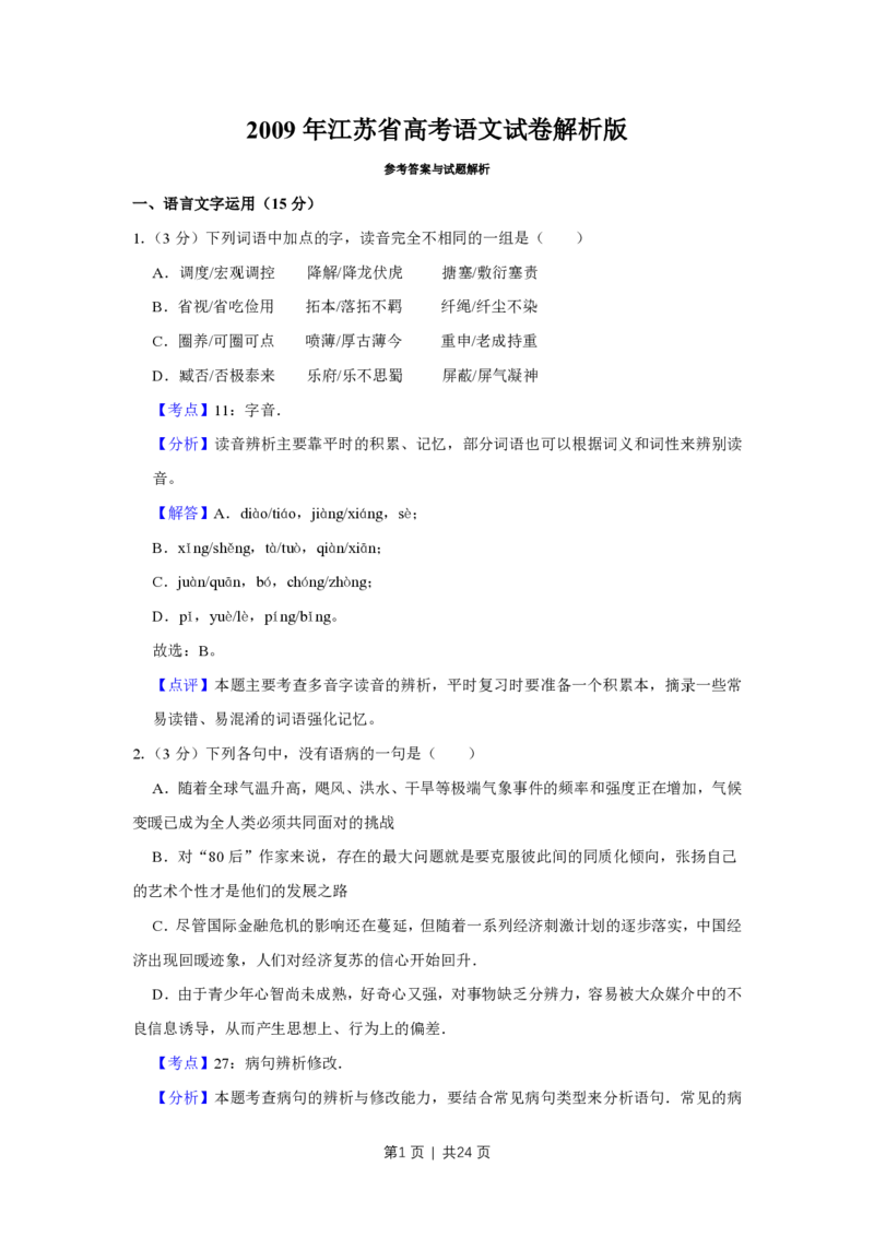 2009年高考语文试卷（江苏）（解析卷）_语文历年高考真题_新&middot;PDF版2008-2025&middot;高考语文真题_语文（按省份分类）2008-2025_2008-2025&middot;（江苏）语文高考真题