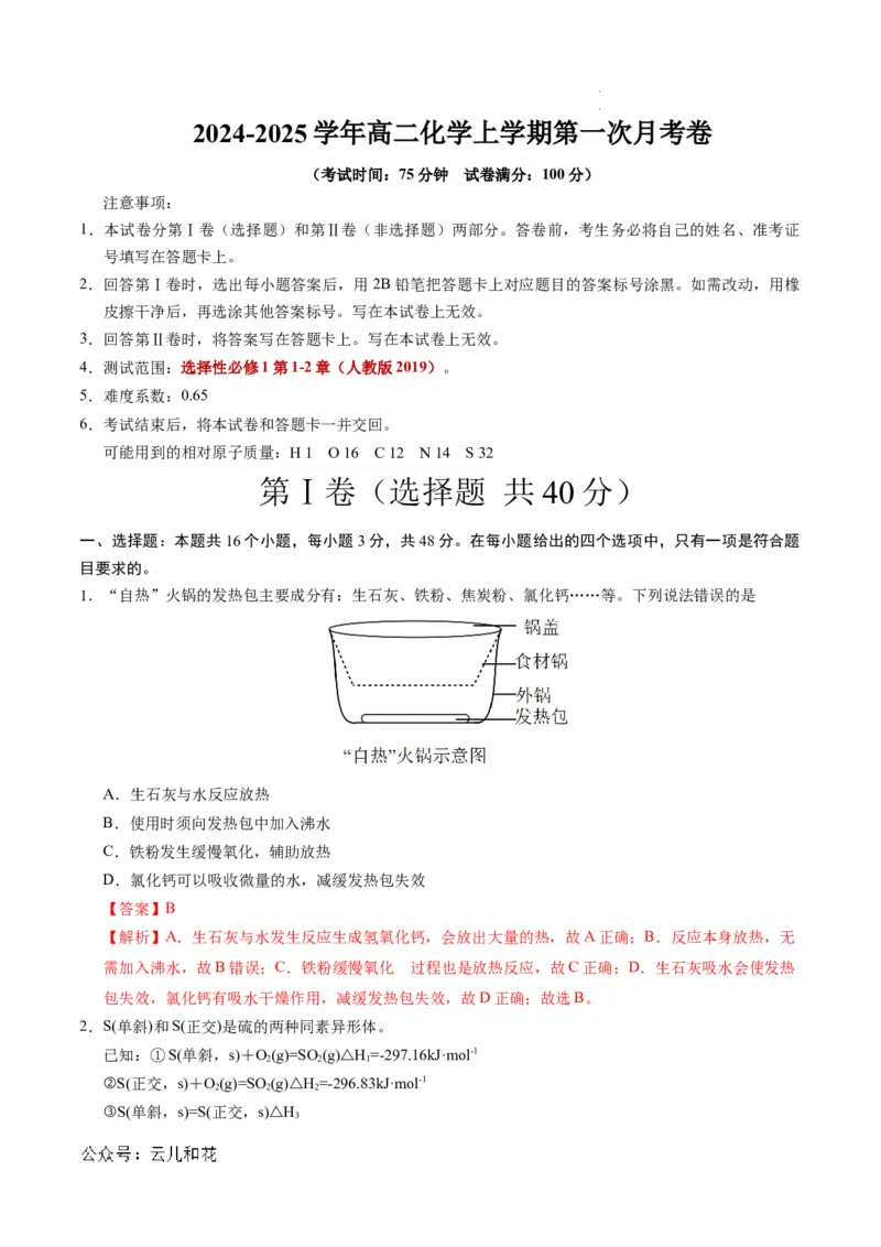 高二化学第一次月考卷（全解全析）(1)_1多考区联考_0920（新八省专用）黄金卷：2024-2025学年高二上学期第一次月考（含答题卡word解析版）