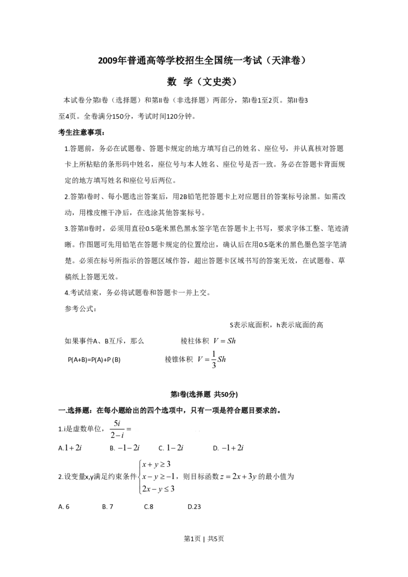 2009年高考数学试卷（文）（天津）（空白卷）_数学历年高考真题_新&middot;PDF版2008-2025&middot;高考数学真题_数学（按年份分类）2008-2025_2009&middot;高考数学真题