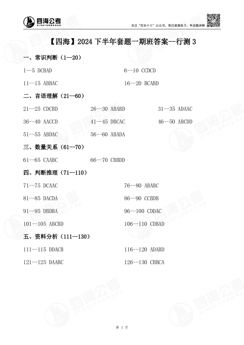四海2024下半年套题一期班答案--行测3_2026考公资料_花生十三合集_套题班2025花生行测+飞扬申论套题⭐⭐_行测套题2025花生十三国考套卷班一期_常识解析+套题答案