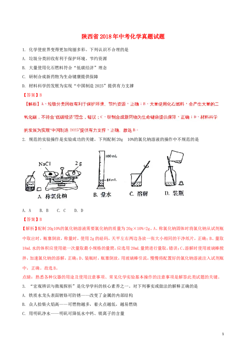陕西省2018年中考化学真题试题（含解析）_中考真题_5.化学中考真题2015-2024年_2018中考真题卷（277份）