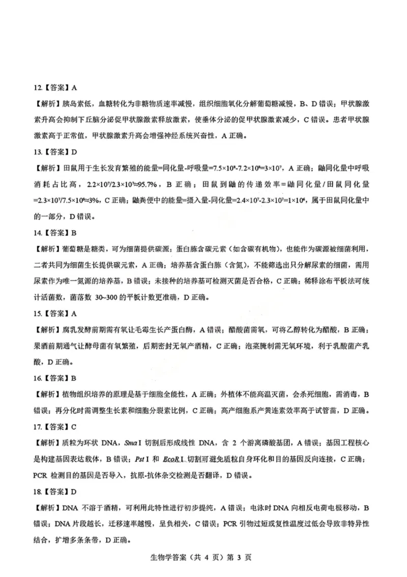 生物试卷答案_2025年9月_250907湖北省楚天协作体2025-2026学年高三上学期开学（全科）_湖北省楚天协作体2025-2026学年高三上学期9月起点考试生物