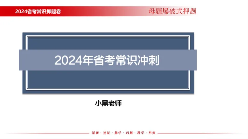 四川考考前冲刺_2026考公资料_（11）小黑（离职去上岸村了）_公基时政政治理论小黑合集（2024+2025）_时政2024中公小黑时政_时政刷题+母题爆破+重大会议+密卷+背诵手册+盲盒福利