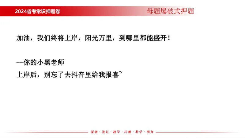 四川考考前冲刺_2026考公资料_（11）小黑（离职去上岸村了）_公基时政政治理论小黑合集（2024+2025）_时政2024中公小黑时政_时政刷题+母题爆破+重大会议+密卷+背诵手册+盲盒福利