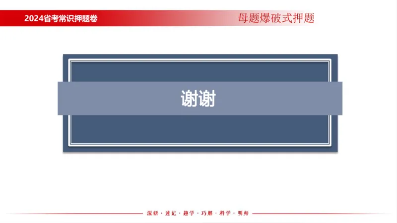 四川考考前冲刺_2026考公资料_（11）小黑（离职去上岸村了）_公基时政政治理论小黑合集（2024+2025）_时政2024中公小黑时政_时政刷题+母题爆破+重大会议+密卷+背诵手册+盲盒福利