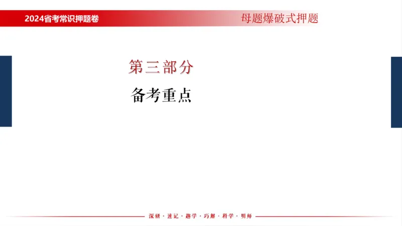 四川考考前冲刺_2026考公资料_（11）小黑（离职去上岸村了）_公基时政政治理论小黑合集（2024+2025）_时政2024中公小黑时政_时政刷题+母题爆破+重大会议+密卷+背诵手册+盲盒福利