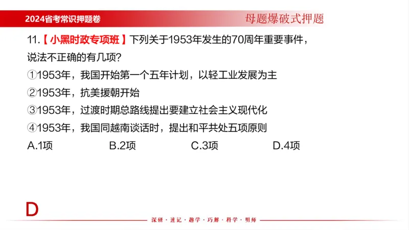 四川考考前冲刺_2026考公资料_（11）小黑（离职去上岸村了）_公基时政政治理论小黑合集（2024+2025）_时政2024中公小黑时政_时政刷题+母题爆破+重大会议+密卷+背诵手册+盲盒福利