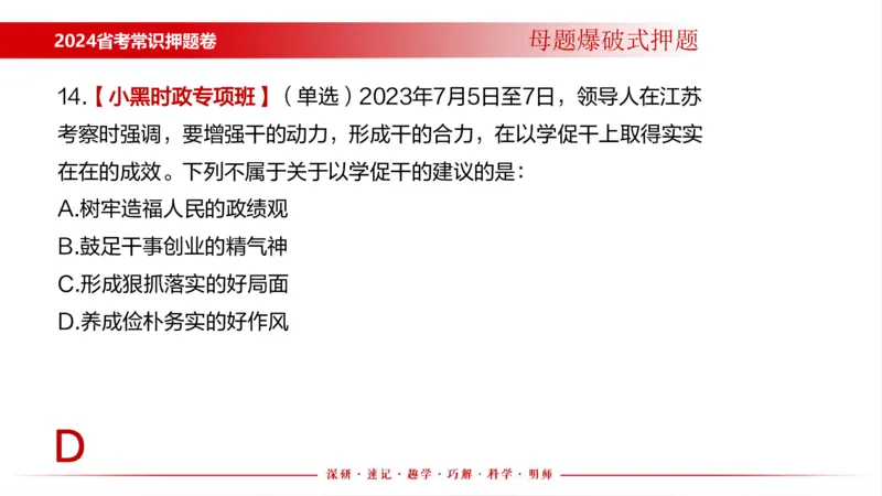 四川考考前冲刺_2026考公资料_（11）小黑（离职去上岸村了）_公基时政政治理论小黑合集（2024+2025）_时政2024中公小黑时政_时政刷题+母题爆破+重大会议+密卷+背诵手册+盲盒福利