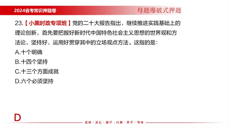 四川考考前冲刺_2026考公资料_（11）小黑（离职去上岸村了）_公基时政政治理论小黑合集（2024+2025）_时政2024中公小黑时政_时政刷题+母题爆破+重大会议+密卷+背诵手册+盲盒福利