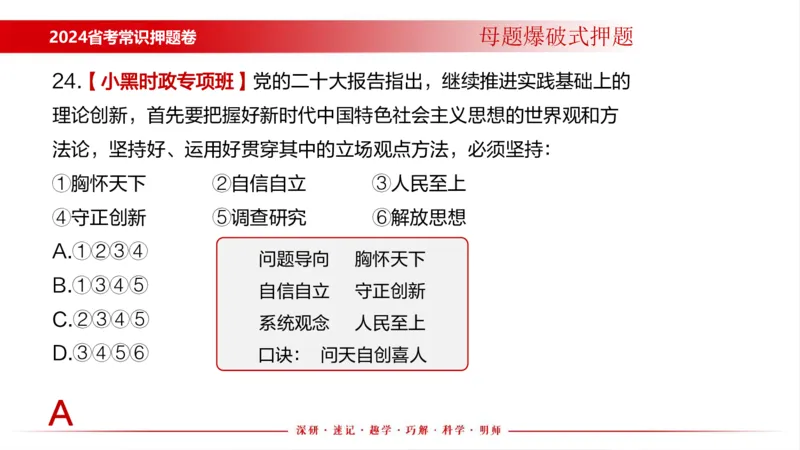 四川考考前冲刺_2026考公资料_（11）小黑（离职去上岸村了）_公基时政政治理论小黑合集（2024+2025）_时政2024中公小黑时政_时政刷题+母题爆破+重大会议+密卷+背诵手册+盲盒福利
