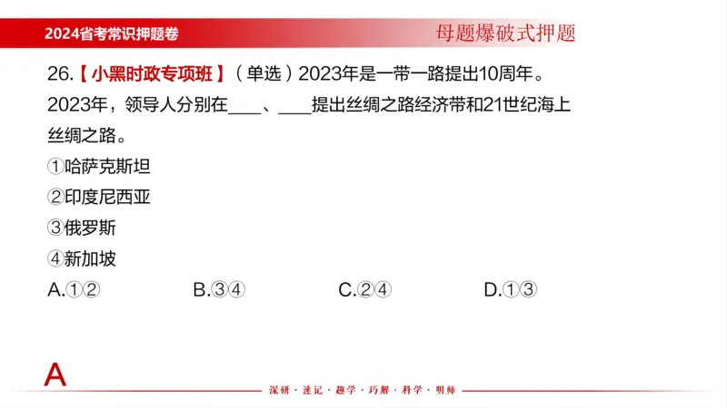四川考考前冲刺_2026考公资料_（11）小黑（离职去上岸村了）_公基时政政治理论小黑合集（2024+2025）_时政2024中公小黑时政_时政刷题+母题爆破+重大会议+密卷+背诵手册+盲盒福利