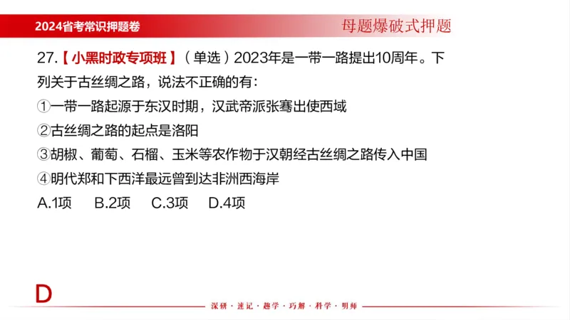 四川考考前冲刺_2026考公资料_（11）小黑（离职去上岸村了）_公基时政政治理论小黑合集（2024+2025）_时政2024中公小黑时政_时政刷题+母题爆破+重大会议+密卷+背诵手册+盲盒福利