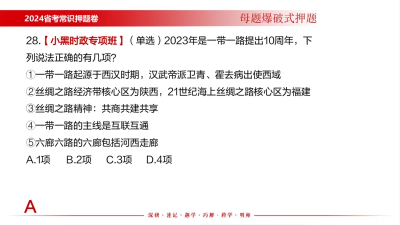 四川考考前冲刺_2026考公资料_（11）小黑（离职去上岸村了）_公基时政政治理论小黑合集（2024+2025）_时政2024中公小黑时政_时政刷题+母题爆破+重大会议+密卷+背诵手册+盲盒福利