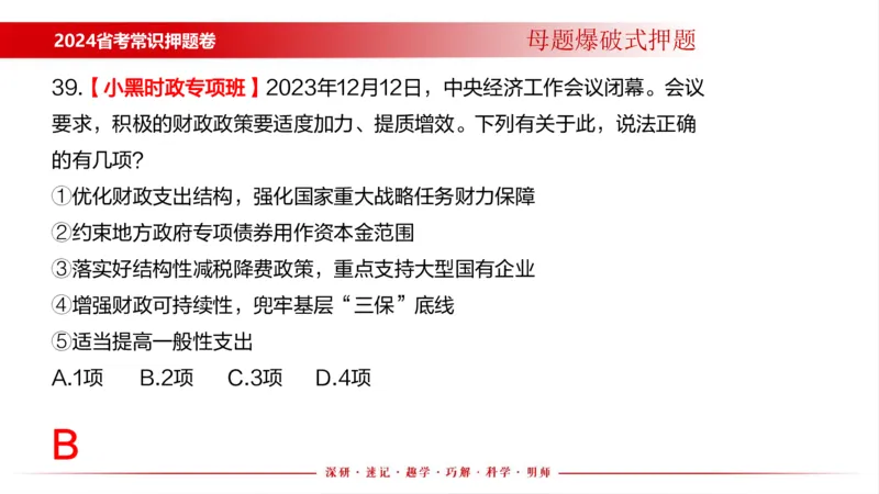 四川考考前冲刺_2026考公资料_（11）小黑（离职去上岸村了）_公基时政政治理论小黑合集（2024+2025）_时政2024中公小黑时政_时政刷题+母题爆破+重大会议+密卷+背诵手册+盲盒福利
