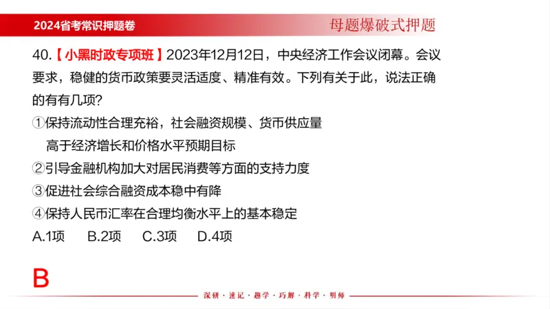 四川考考前冲刺_2026考公资料_（11）小黑（离职去上岸村了）_公基时政政治理论小黑合集（2024+2025）_时政2024中公小黑时政_时政刷题+母题爆破+重大会议+密卷+背诵手册+盲盒福利