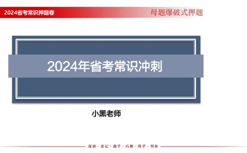 四川考考前冲刺_2026考公资料_（11）小黑（离职去上岸村了）_公基时政政治理论小黑合集（2024+2025）_时政2024中公小黑时政_时政刷题+母题爆破+重大会议+密卷+背诵手册+盲盒福利