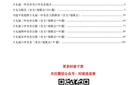 十九大到十九届六中全会件划重点试题_2026考公资料_（49）政治理论合集_政治理论合集_二十大报告资料合集_二十大520题+大大讲话250题