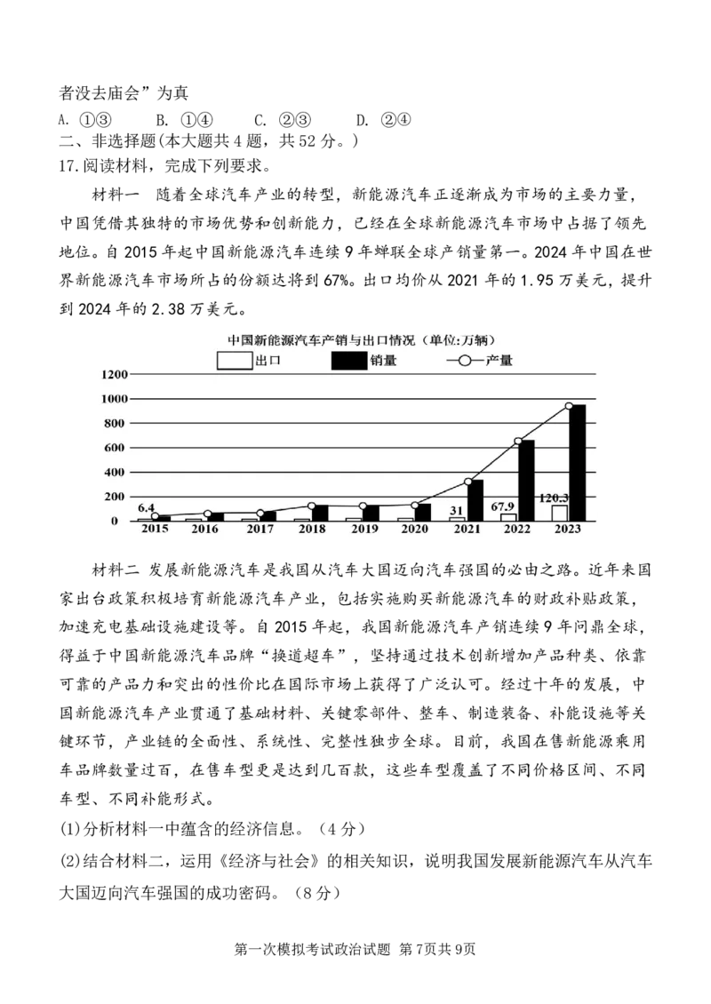 陕西省西安中学2025届高三下学期第一次模拟考试政治_2025年2月_250211陕西省西安中学2025届高三下学期第一次模拟考试试题（全科）