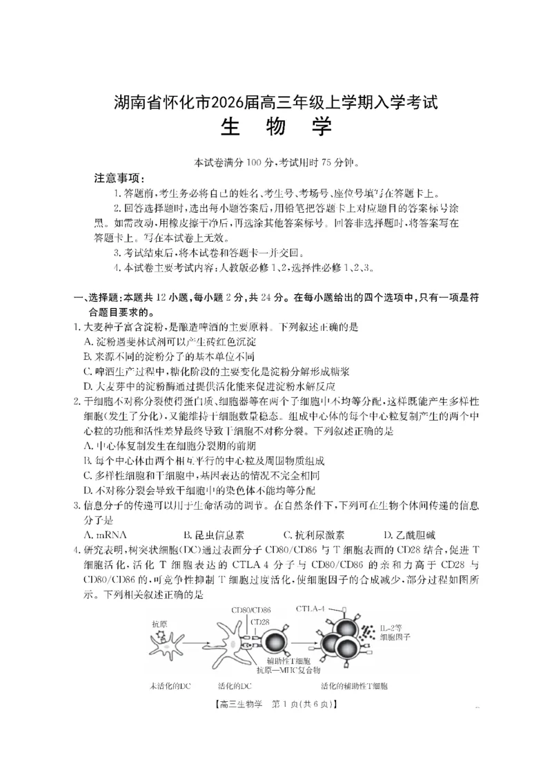 生物金太阳&middot;湖南省怀化市2026届高三上学期入学考试（26-06C）_2025年9月_250901湖南省怀化市2026届高三上学期入学考试（26-06C）（全科）