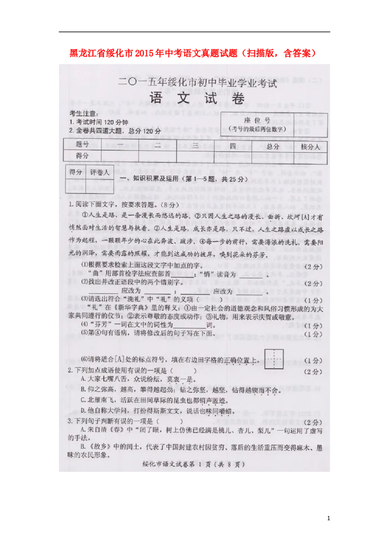 黑龙江省绥化市2015年中考语文真题试题（扫描版，含答案）_中考真题_1.语文中考真题2015-2024年_2015年全国中考语文154份_2015年全国中考154份