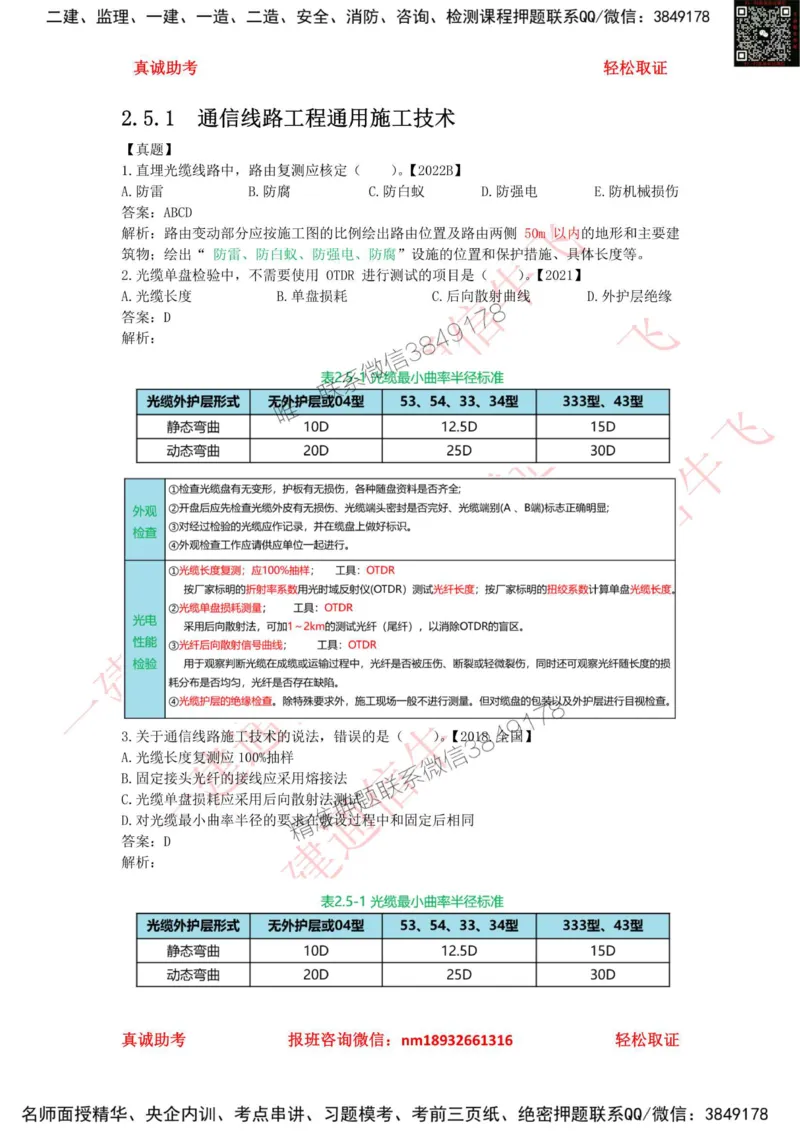 2.5.1精讲课后练习答案解析_2026年一级建造师_2026年一建通信_2025年一建通信SVIP_02-基础精讲✿高端面授✿深度强化_11-通信《直播精讲班》牛飞SMR推荐