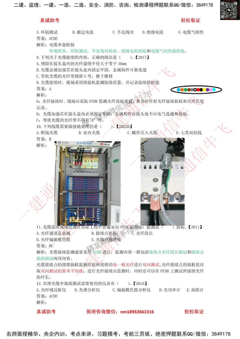 2.5.1精讲课后练习答案解析_2026年一级建造师_2026年一建通信_2025年一建通信SVIP_02-基础精讲✿高端面授✿深度强化_11-通信《直播精讲班》牛飞SMR推荐
