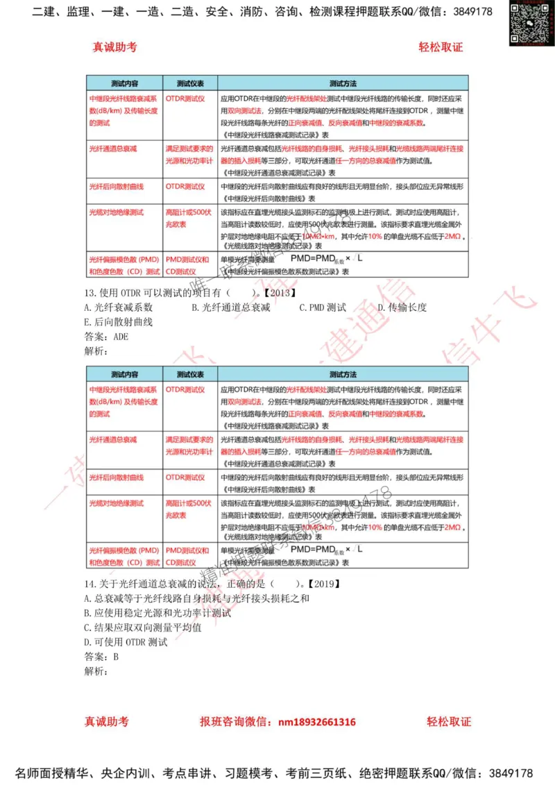 2.5.1精讲课后练习答案解析_2026年一级建造师_2026年一建通信_2025年一建通信SVIP_02-基础精讲✿高端面授✿深度强化_11-通信《直播精讲班》牛飞SMR推荐