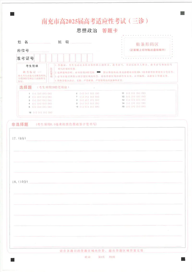 四川省南充市高2025届高考适应性考试（三诊）政治答题卡_2025年4月_250409四川省南充市高2025届高考适应性考试（南充三诊）（全科）