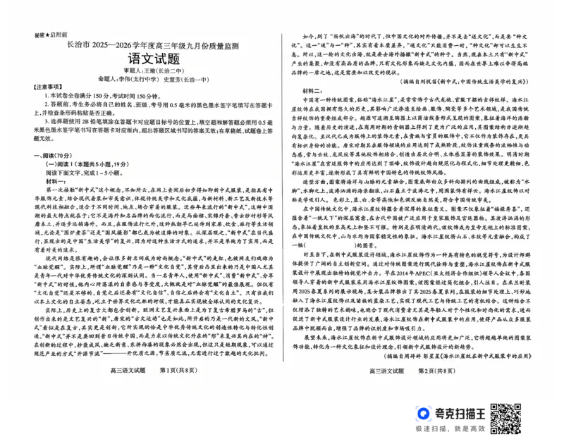山西省长治市2025-2026学年高三上学期9月月考语文试卷_2025年9月_250922山西省长治市2025-2026学年高三上学期9月质量监测（全科）