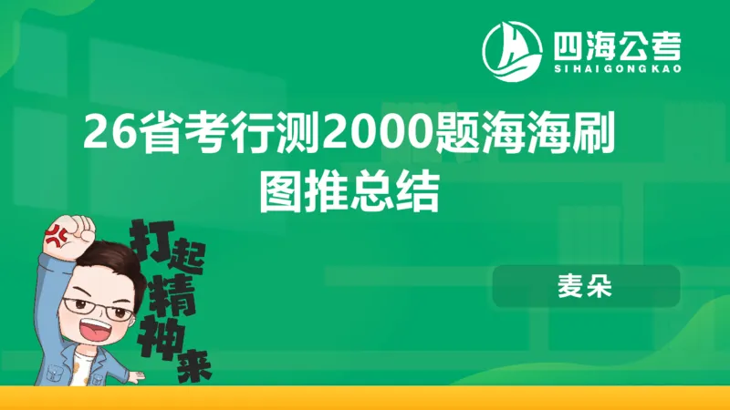四海1226图推总结课_2026考公资料_（01）花生十三_04刷题班2026年省考四海行测2000题海海刷(1)_02.判断推理刷题_PPT