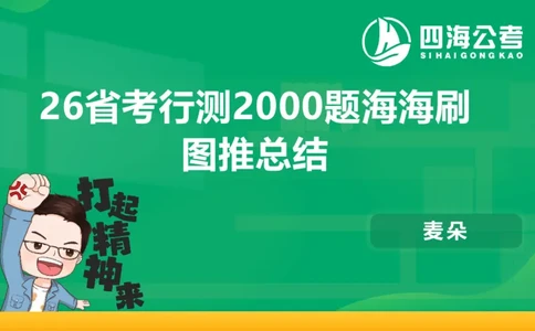 四海1226图推总结课_2026考公资料_（01）花生十三_04刷题班2026年省考四海行测2000题海海刷(1)_02.判断推理刷题_PPT