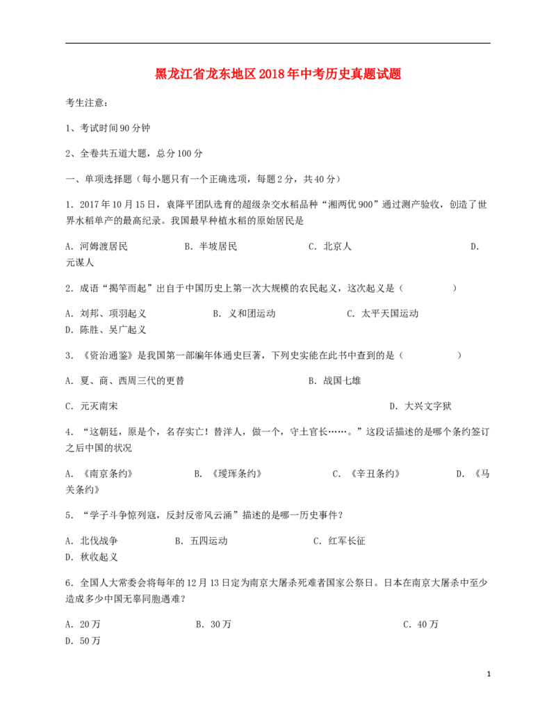黑龙江省龙东地区2018年中考历史真题试题（含答案）_中考真题_6.历史中考真题2015-2024年_2018年全国中考历史186份
