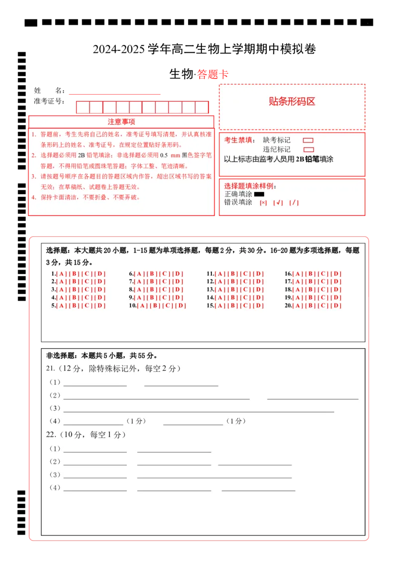 高二生物期中模拟卷03（答题卡）（新高考通用）(1)_1多考区联考_1014高二期中模拟卷（新高考通用）黄金卷：2024-2025学年高二上学期期中模拟考试