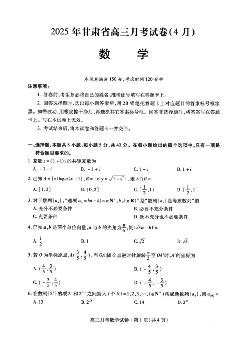 甘肃省2025年高三4月联考试卷数学+答案_2025年4月_250411甘肃省2025年高三4月联考试卷（甘肃二诊）（全科）