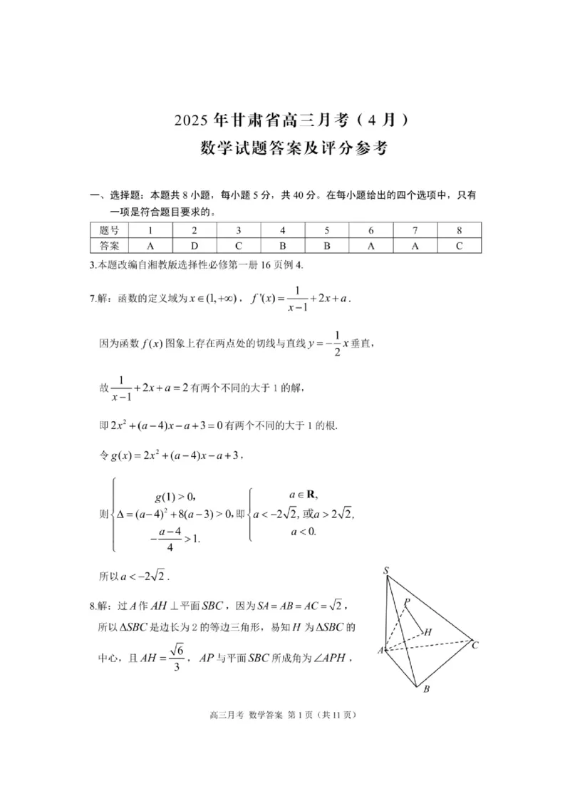 甘肃省2025年高三4月联考试卷数学+答案_2025年4月_250411甘肃省2025年高三4月联考试卷（甘肃二诊）（全科）