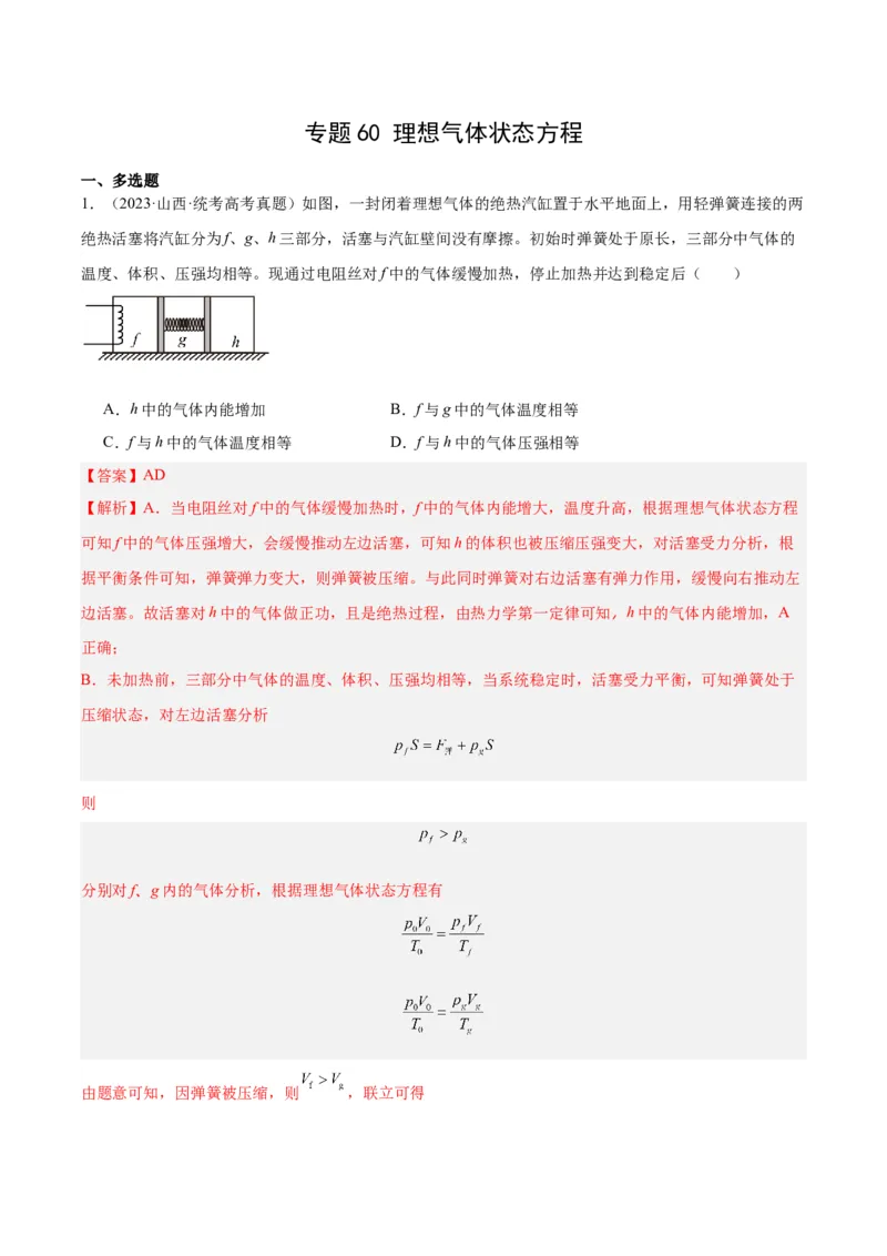 专题59理想气体状态方程（解析卷）-十年（2014-2023）高考物理真题分项汇编（全国通用）_近10年高考真题汇编（必刷）_十年（2014-2024）高考物理真题分项汇编（全国通用）