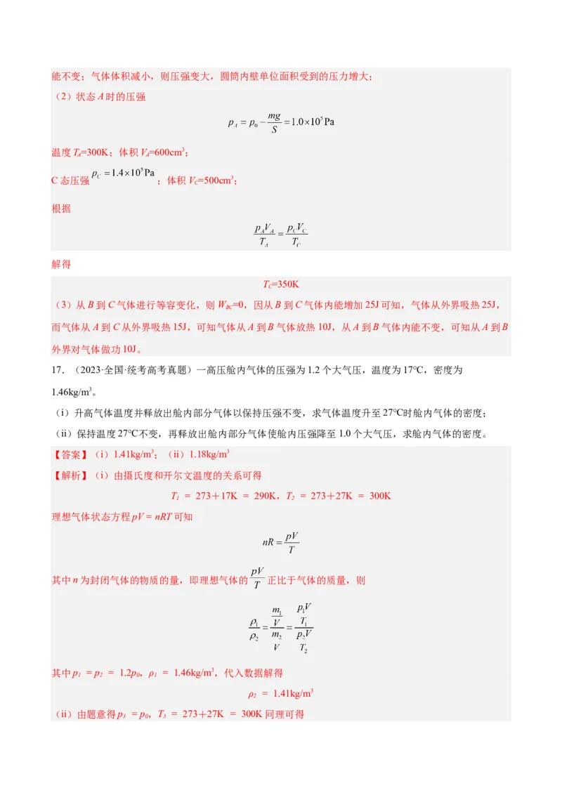 专题59理想气体状态方程（解析卷）-十年（2014-2023）高考物理真题分项汇编（全国通用）_近10年高考真题汇编（必刷）_十年（2014-2024）高考物理真题分项汇编（全国通用）