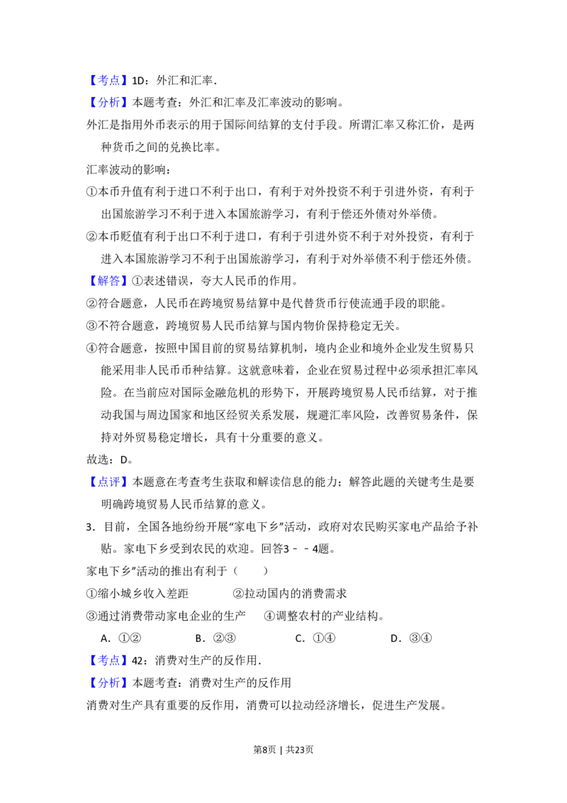 2009年高考政治试卷（全国Ⅱ卷）（解析卷）_政治历年高考真题_新&middot;PDF版2008-2025&middot;高考政治真题_政治（按试卷类型分类）2008-2025_全国卷&middot;政治（2008-2024）