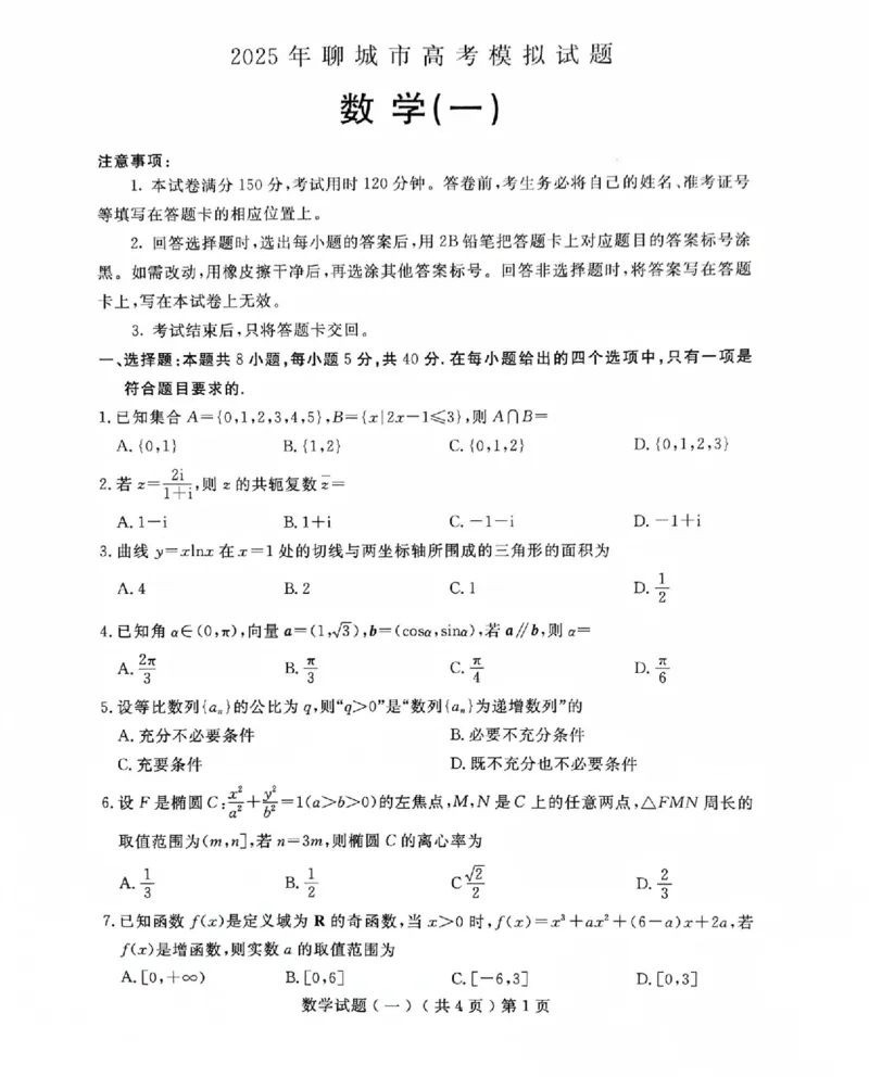 山东省聊城市2025年普通高中学业水平等级考试模拟卷数学_2025年3月_250310山东省聊城市2025年普通高中学业水平等级考试模拟卷（聊城一模）（全科）