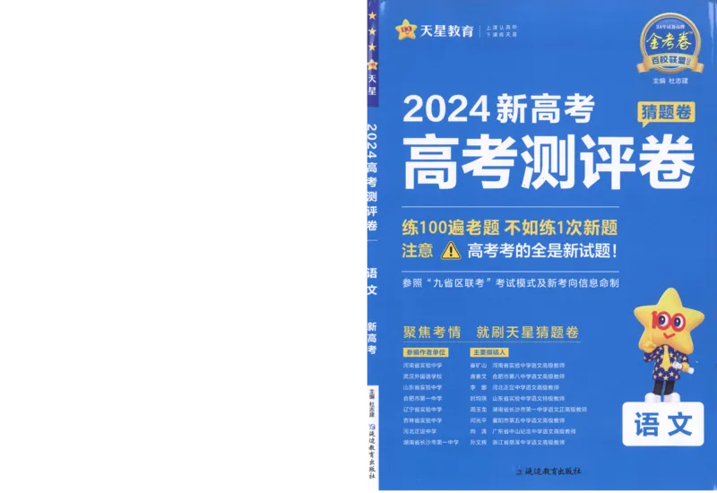 2024《金考卷&middot;高考测评卷》语文A4_2024高考押题卷_12024天星全系列_（新高考）2024《金K卷&middot;高考测评&middot;猜题卷》（语数英）各九套_2024《金考卷&middot;高考测评卷&middot;猜题卷》语文