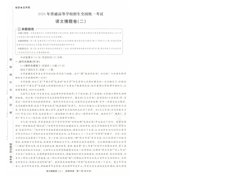 2024《金考卷&middot;高考测评卷》语文A4_2024高考押题卷_12024天星全系列_（新高考）2024《金K卷&middot;高考测评&middot;猜题卷》（语数英）各九套_2024《金考卷&middot;高考测评卷&middot;猜题卷》语文