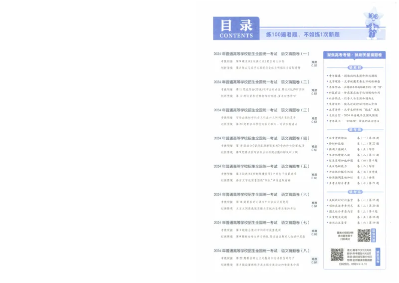 2024《金考卷&middot;高考测评卷》语文A4_2024高考押题卷_12024天星全系列_（新高考）2024《金K卷&middot;高考测评&middot;猜题卷》（语数英）各九套_2024《金考卷&middot;高考测评卷&middot;猜题卷》语文