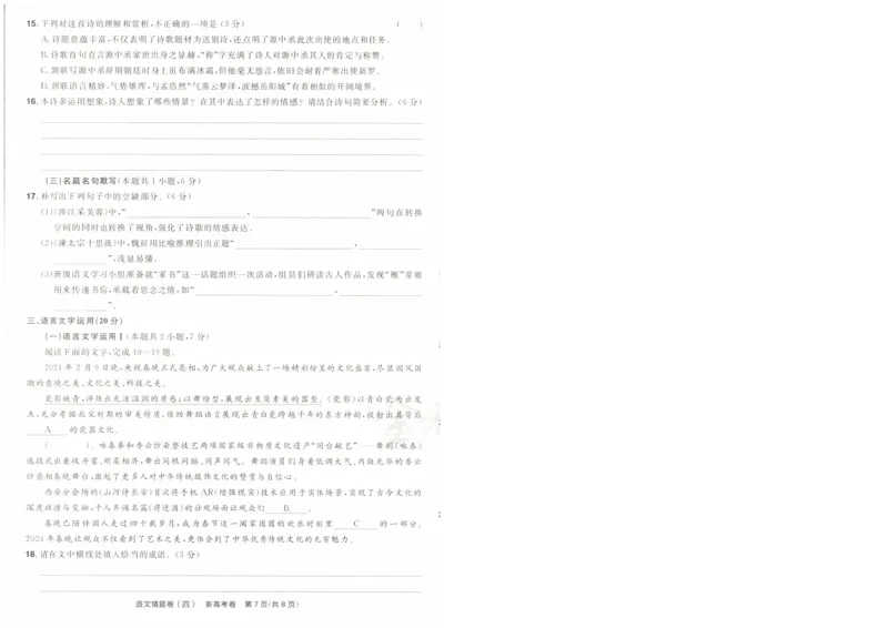 2024《金考卷&middot;高考测评卷》语文A4_2024高考押题卷_12024天星全系列_（新高考）2024《金K卷&middot;高考测评&middot;猜题卷》（语数英）各九套_2024《金考卷&middot;高考测评卷&middot;猜题卷》语文